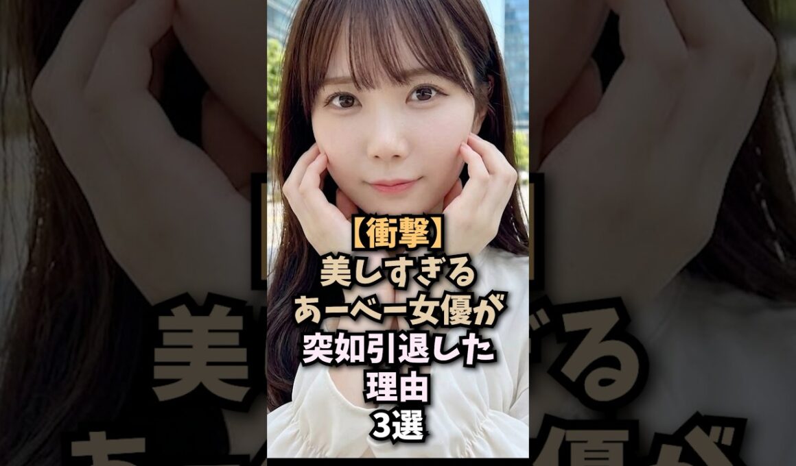 突如引退した女優3選
