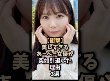 突如引退した女優3選