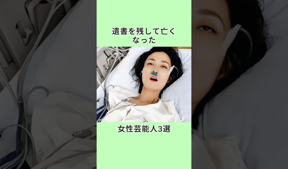 遺書を残して亡くなった女性芸能人3選 #芸能人 #プチ知識 #https #雑学