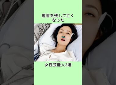 遺書を残して亡くなった女性芸能人3選 #芸能人 #プチ知識 #https #雑学