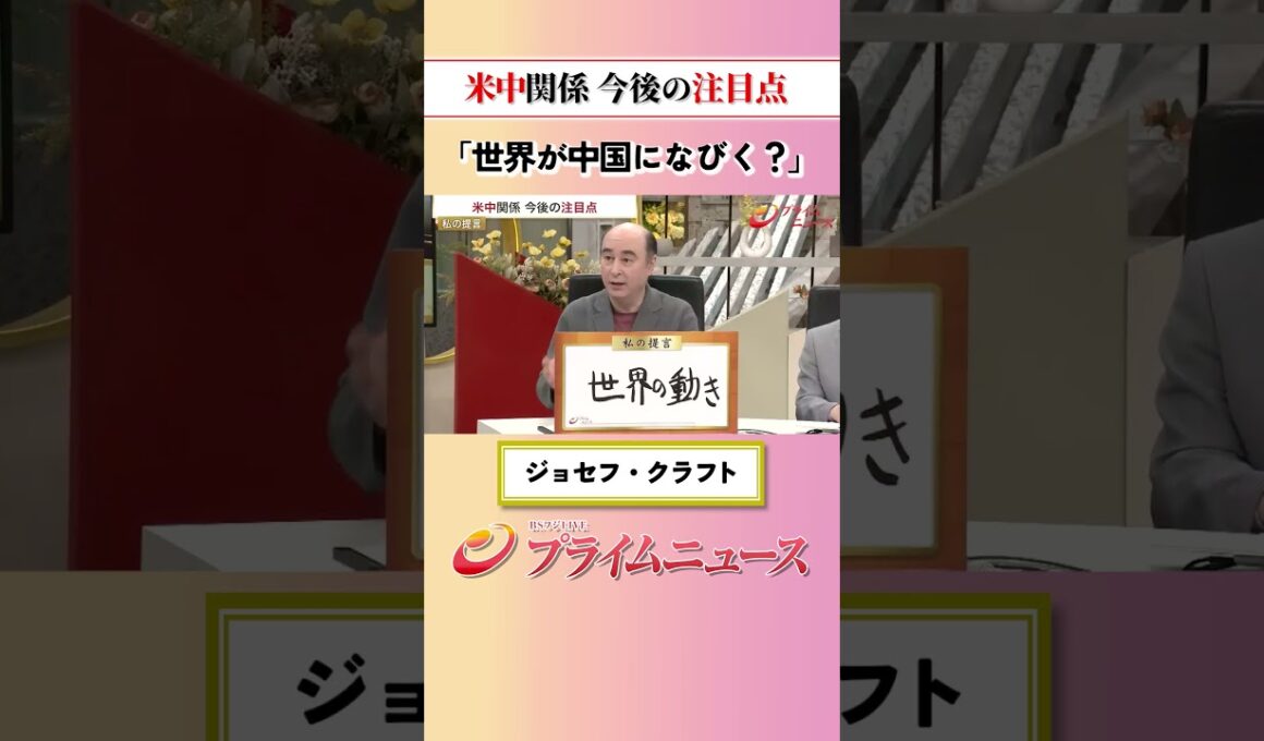 【世界が中国に？】米中関係 今後の注目点：私の提言 ジョセフ･クラフト 2026/5/15放送【BSフジ プライムニュース】