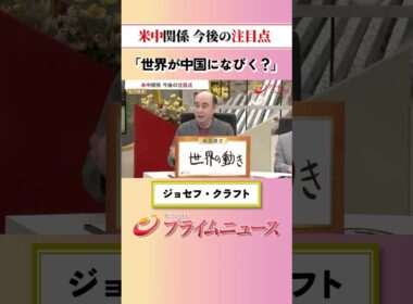 【世界が中国に？】米中関係 今後の注目点：私の提言 ジョセフ･クラフト 2026/5/15放送【BSフジ プライムニュース】