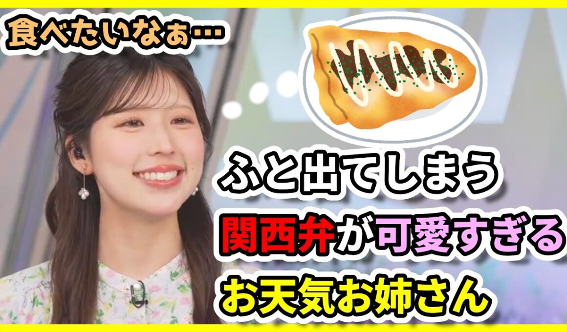 【小林李衣奈】ふと出てしまう関西弁が可愛すぎるお天気お姉さん【ウェザーニュース切り抜き】
