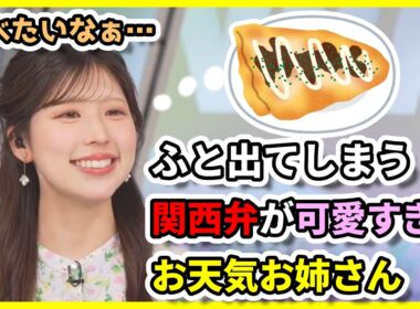 【小林李衣奈】ふと出てしまう関西弁が可愛すぎるお天気お姉さん【ウェザーニュース切り抜き】