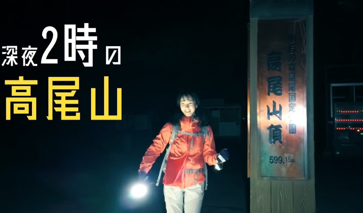 深夜2時に高尾山を登ったら、怖さより美しさが勝った