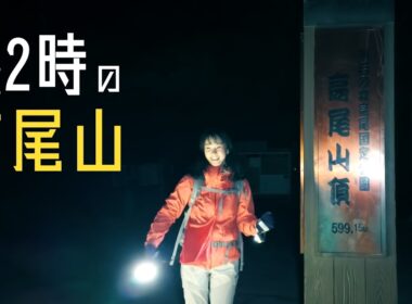 深夜2時に高尾山を登ったら、怖さより美しさが勝った