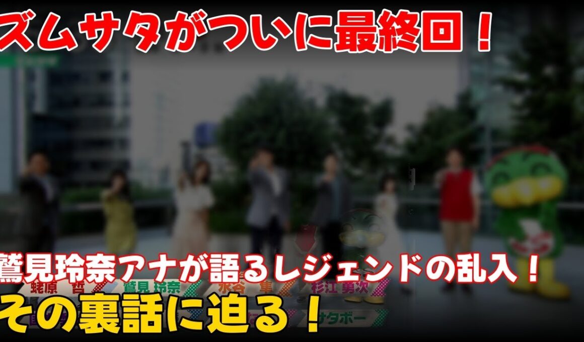【エンタメ】 「ズムサタ最終回！鷲見玲奈アナが語るレジェンドの乱入とその裏話」 #鷲見玲奈,#ズムサタ,#梅澤廉