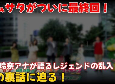 【エンタメ】 「ズムサタ最終回！鷲見玲奈アナが語るレジェンドの乱入とその裏話」 #鷲見玲奈,#ズムサタ,#梅澤廉
