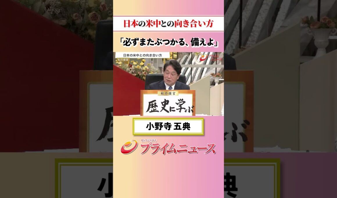 【必ずぶつかる】日本の米中との向き合い方：私の提言 小野寺五典 2026/5/14放送【BSフジ プライムニュース】