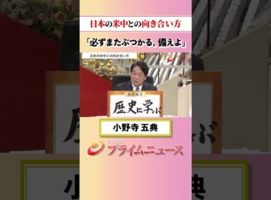 【必ずぶつかる】日本の米中との向き合い方：私の提言 小野寺五典 2026/5/14放送【BSフジ プライムニュース】