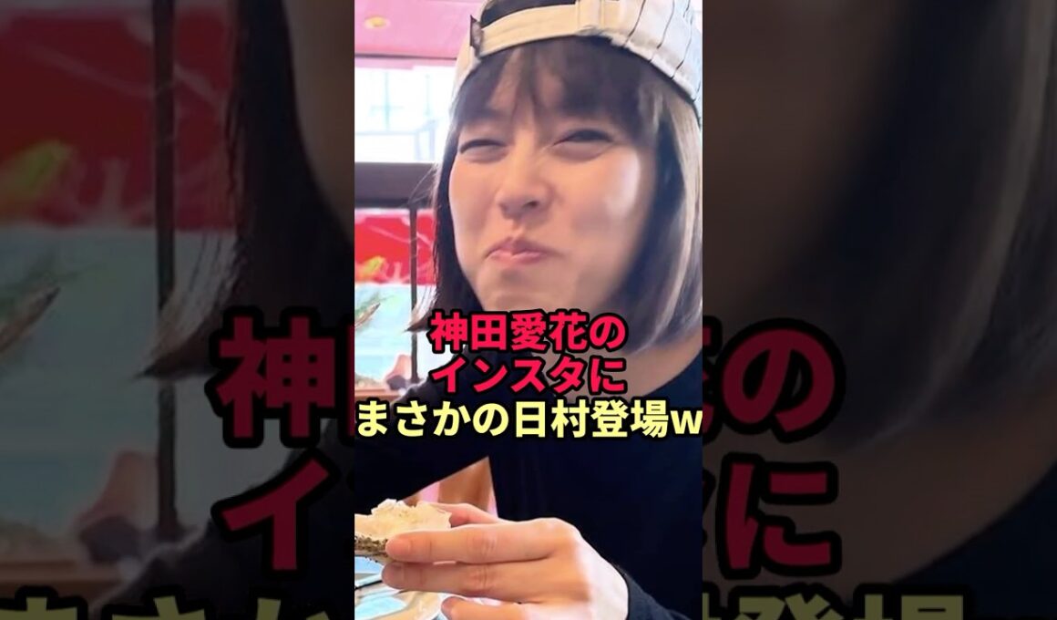 【休養中バナナマン日村の"今"】神田愛花の最新ショットに隠された日村勇紀の姿がヤバい