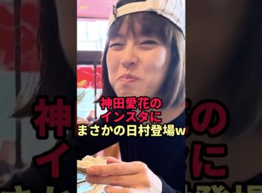 【休養中バナナマン日村の"今"】神田愛花の最新ショットに隠された日村勇紀の姿がヤバい