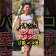 パチンコ愛が凄すぎる女性芸能人4選#fyp#芸能人#高橋尚子#高島彩#後藤真希