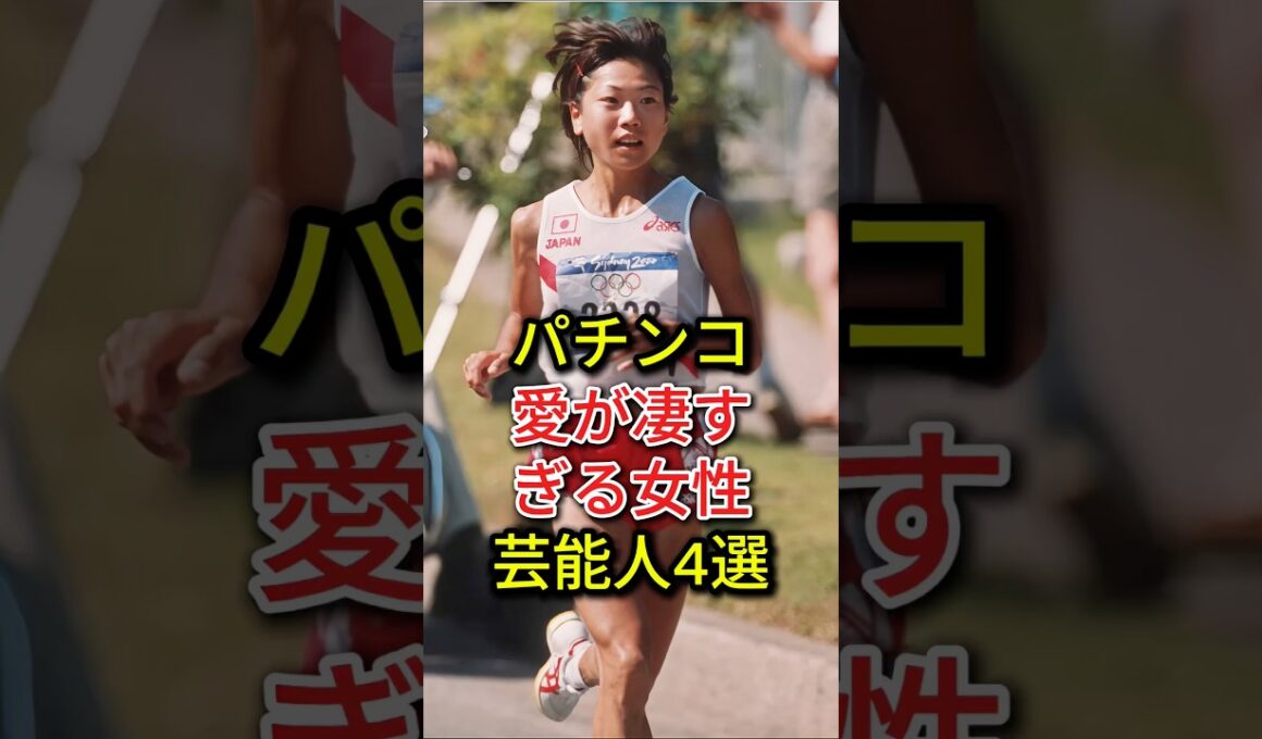 パチンコ愛が凄すぎる女性芸能人4選#fyp#芸能人#高橋尚子#高島彩#後藤真希