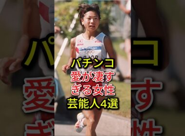 パチンコ愛が凄すぎる女性芸能人4選#fyp#芸能人#高橋尚子#高島彩#後藤真希
