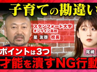 【ReHacQvs子育て】全米No.1校が教える！科学的に正しいエリートの育て方！？悩みを抱えた子どもを救う言葉とは【星友啓&尾崎里紗】