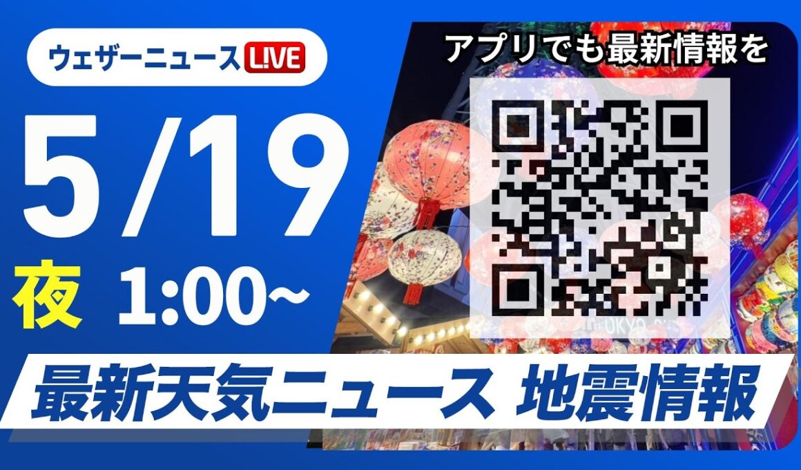 【ライブ】最新天気ニュース・地震情報 2026年5月19日(火) 1:00〜／〈ウェザーニュースLiVE〉