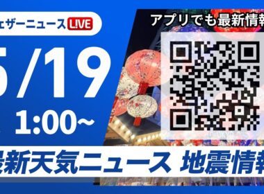 【ライブ】最新天気ニュース・地震情報 2026年5月19日(火) 1:00〜／〈ウェザーニュースLiVE〉