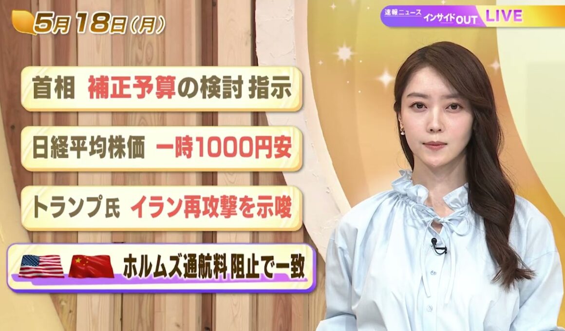 【今日のニュース5月18日】「首相 補正予算の検討指示」「日経平均株価 一時1000円安」「トランプ氏 イラン再攻撃を示唆」「米中 ホルムズ通航料 阻止で一致」 BS11