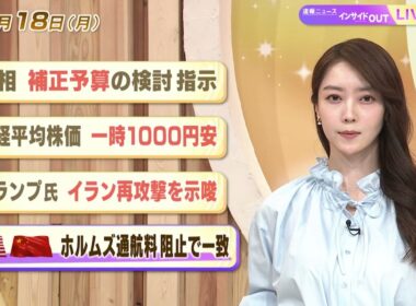 【今日のニュース5月18日】「首相 補正予算の検討指示」「日経平均株価 一時1000円安」「トランプ氏 イラン再攻撃を示唆」「米中 ホルムズ通航料 阻止で一致」 BS11