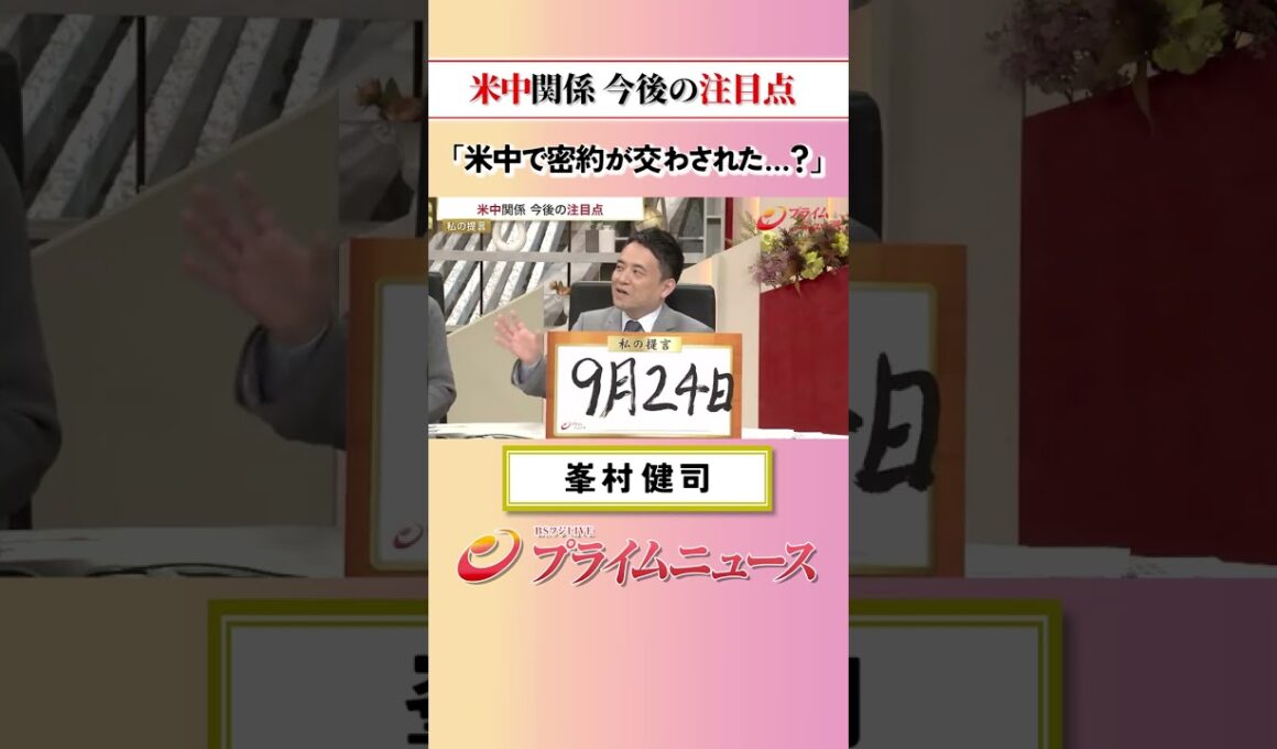 【米中で密約？】米中関係 今後の注目点：私の提言 峯村健司 2026/5/15放送【BSフジ プライムニュース】