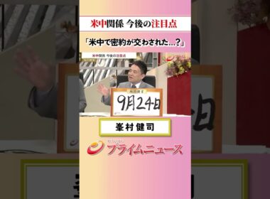 【米中で密約？】米中関係 今後の注目点：私の提言 峯村健司 2026/5/15放送【BSフジ プライムニュース】