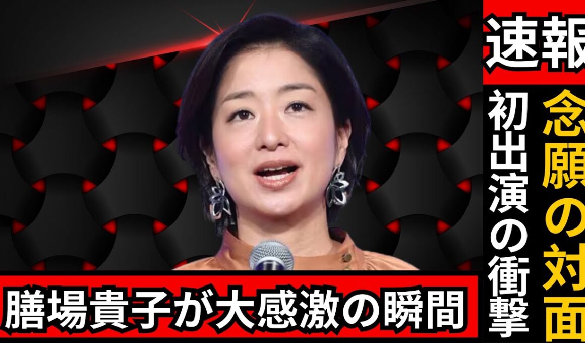 膳場貴子アナ感激！「ずっと応援していた」初出演ゲストに涙【サンデーモーニング】 #サンデーモーニング #膳場貴子 #芸能ニュース