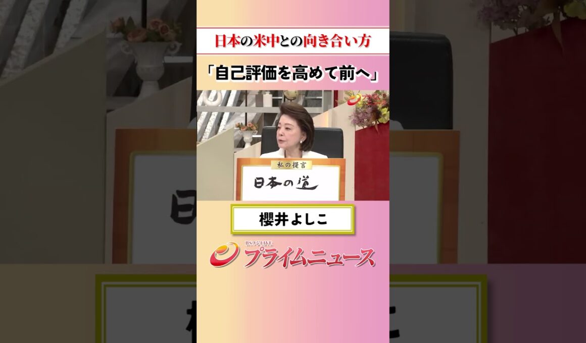 【高市総理がまとめ役に】日本の米中との向き合い方：私の提言 櫻井よしこ 2026/5/14放送【BSフジ プライムニュース】