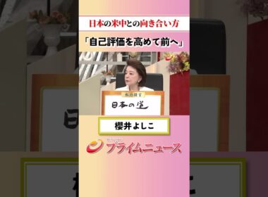 【高市総理がまとめ役に】日本の米中との向き合い方：私の提言 櫻井よしこ 2026/5/14放送【BSフジ プライムニュース】
