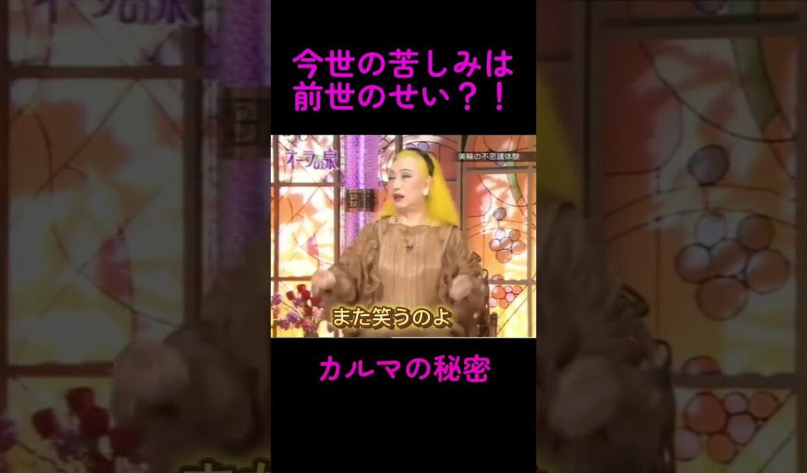 【オーラの泉】今世の苦しみは前世のせいだった？#オーラの泉 #美輪明宏 #おすすめ#最終回 #江原啓之 #スピリチュアル