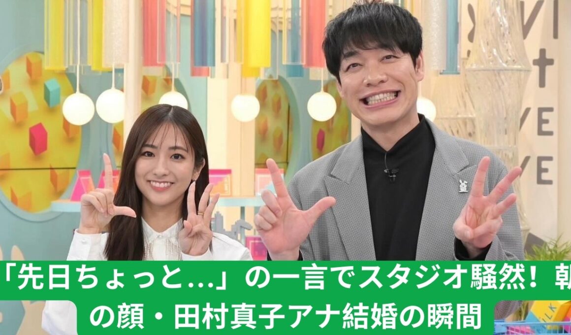 田村真子アナ『ラヴィット！』で結婚告白！川島明が花束サプライズ