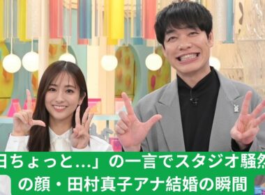 田村真子アナ『ラヴィット！』で結婚告白！川島明が花束サプライズ