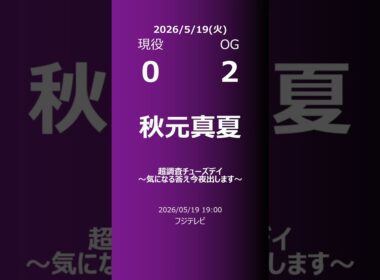 【明日の乃木坂】現役・OG 2026/05/19 #shorts #乃木坂46 【番組出演】
