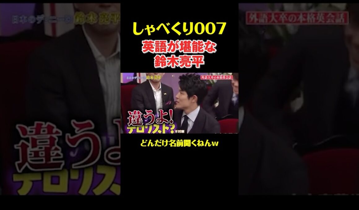 英語が堪能な鈴木亮平#shorts #お笑い #お笑い #鈴木亮平