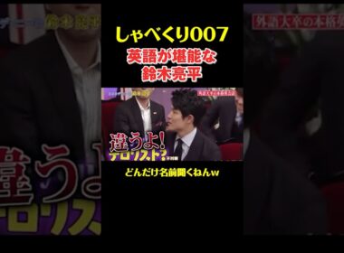 英語が堪能な鈴木亮平#shorts #お笑い #お笑い #鈴木亮平