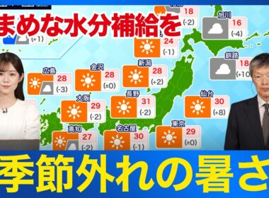 【30℃以上の真夏日に】関東や東北などで季節外れの暑さ続く こまめな水分補給を
