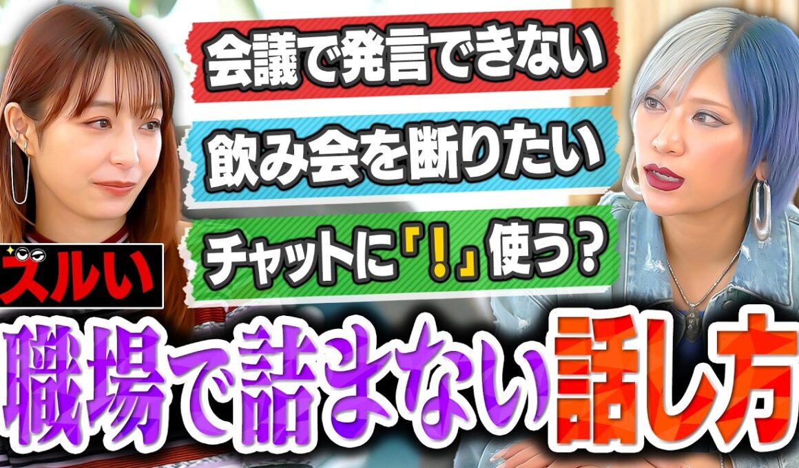 「職場での“ズルい”コミュニケーション術とは？」宇垣美里×信子（ぱーてぃーちゃん）がユルく解決！？／会議で発言できない／飲み会が断りづらい／チャットでのコミュニケーションのモヤモヤ