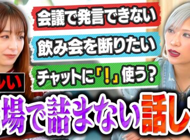 「職場での“ズルい”コミュニケーション術とは？」宇垣美里×信子（ぱーてぃーちゃん）がユルく解決！？／会議で発言できない／飲み会が断りづらい／チャットでのコミュニケーションのモヤモヤ