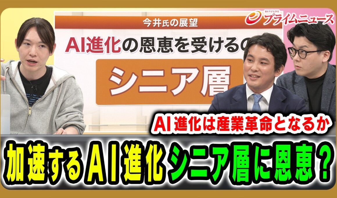 【高齢者こそが恩恵を受ける？】サイバー攻撃の実態やAIの進化が社会に及ぼす影響とは 安野貴博×今井翔太×米重克洋 2026/5/18放送＜後編＞【BSフジ プライムニュース】