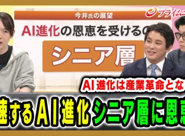 【高齢者こそが恩恵を受ける？】サイバー攻撃の実態やAIの進化が社会に及ぼす影響とは 安野貴博×今井翔太×米重克洋 2026/5/18放送＜後編＞【BSフジ プライムニュース】