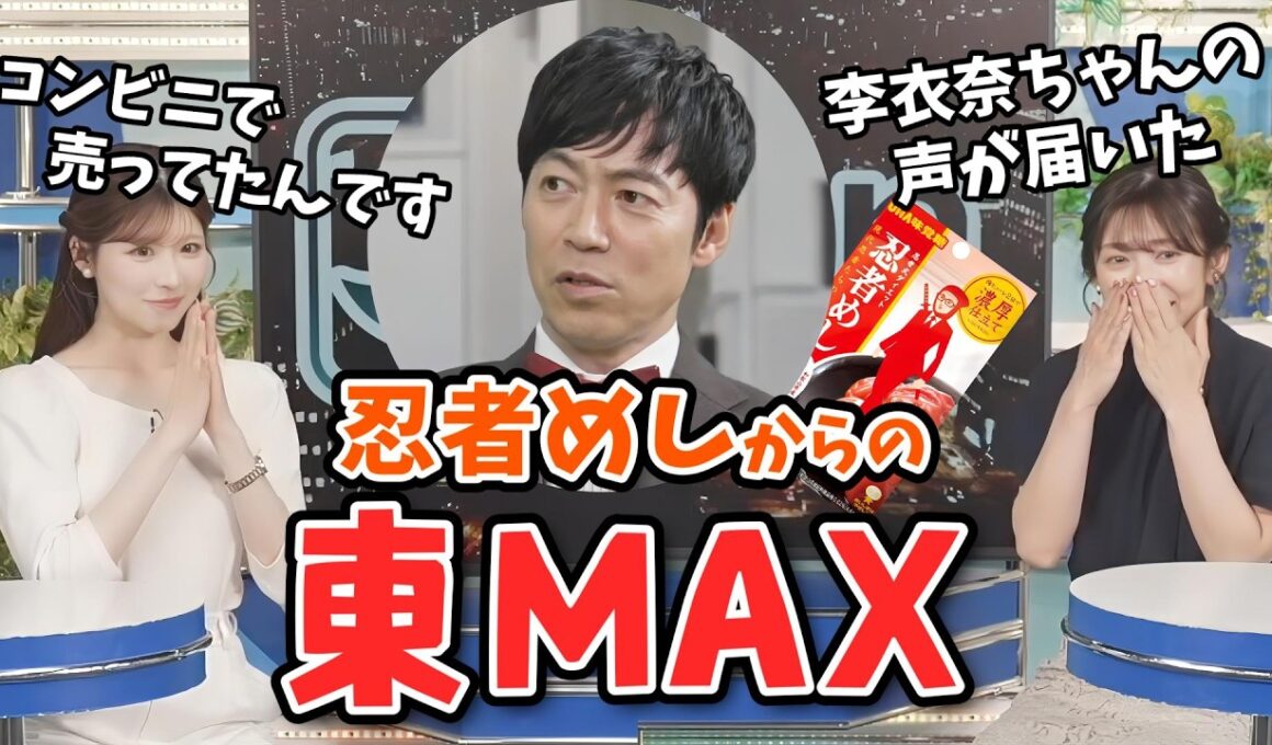 【小林李衣奈・山岸愛梨】忍者めしの話をしてたのに急に東MAXさんの話を始めるあいりんと李衣奈ちゃん【ウェザーニュース切り抜き】