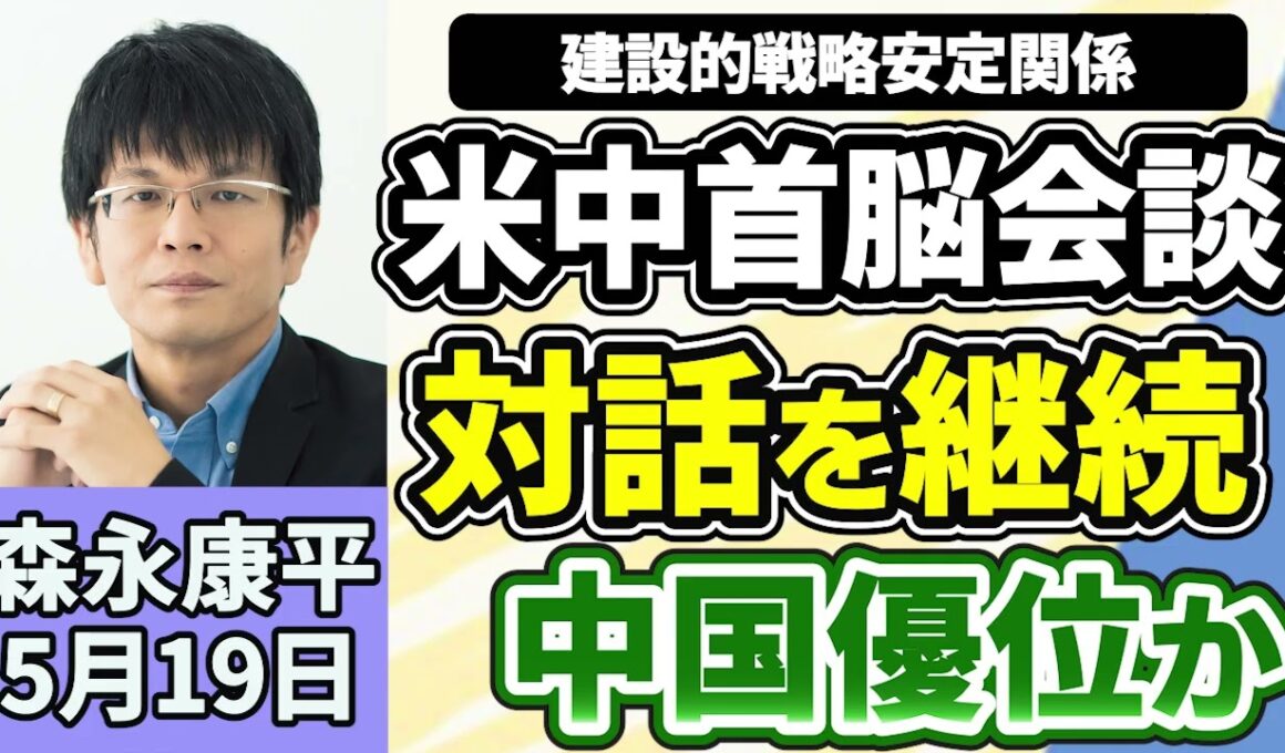 森永康平「米中首脳会談が終了、今後の関係を『建設的戦略安定関係』と位置づけ、対話継続」「高市総理が補正予算案の編成検討を指示」「長期金利が一時２．８％に上昇、約２９年半ぶりの高水準」５月１９日