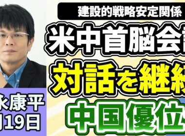 森永康平「米中首脳会談が終了、今後の関係を『建設的戦略安定関係』と位置づけ、対話継続」「高市総理が補正予算案の編成検討を指示」「長期金利が一時２．８％に上昇、約２９年半ぶりの高水準」５月１９日