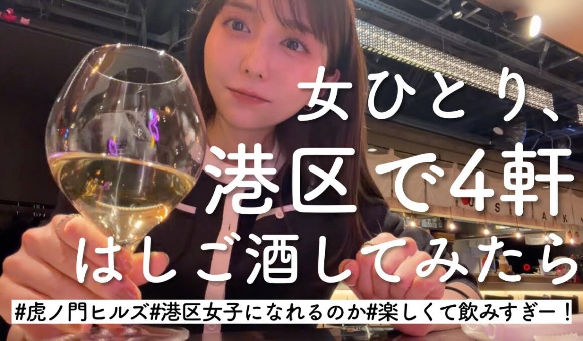 【1人はしご酒】港区で4軒、1人ひたすらに酒場をはしごする女