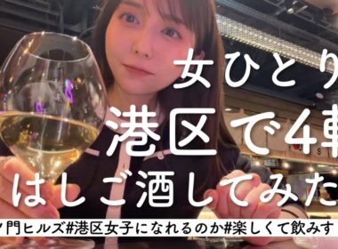 【1人はしご酒】港区で4軒、1人ひたすらに酒場をはしごする女