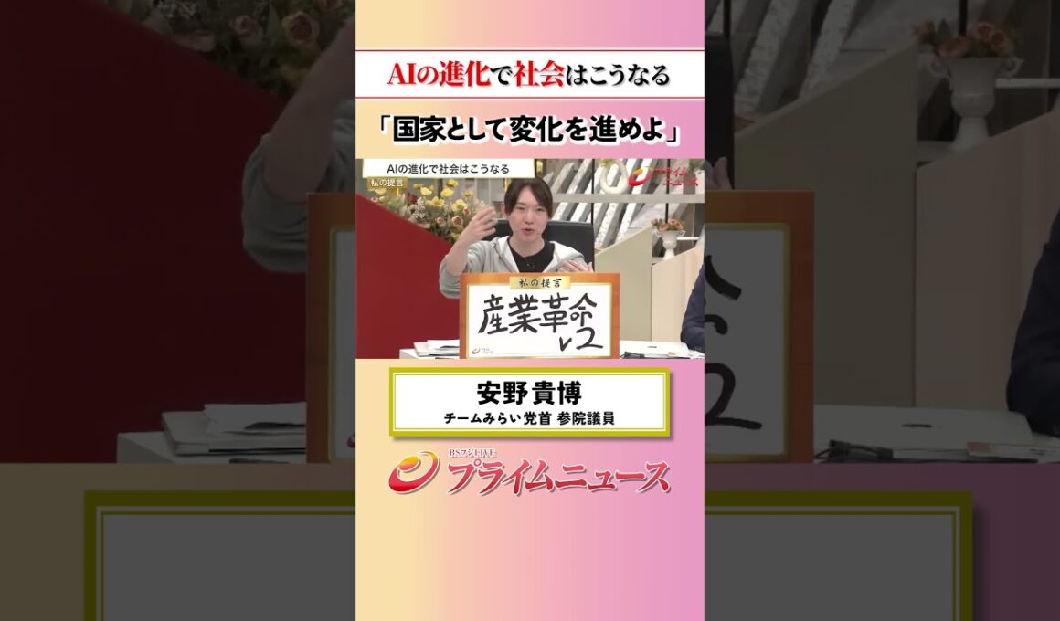 【国家として変化を】AIの進化で社会はこうなる：私の提言 安野貴博 2026/5/18放送【BSフジ プライムニュース】