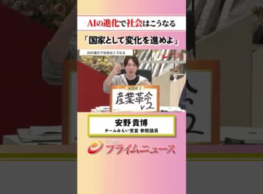 【国家として変化を】AIの進化で社会はこうなる：私の提言 安野貴博 2026/5/18放送【BSフジ プライムニュース】