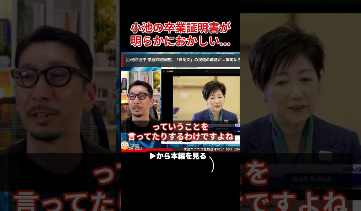 【小池百合子】小池の卒業証明書に明らかにおかしい点が発覚して小池大慌て...【小池都知事  カイロ大学 さとうさおり 学歴詐称疑惑】