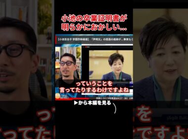 【小池百合子】小池の卒業証明書に明らかにおかしい点が発覚して小池大慌て...【小池都知事  カイロ大学 さとうさおり 学歴詐称疑惑】