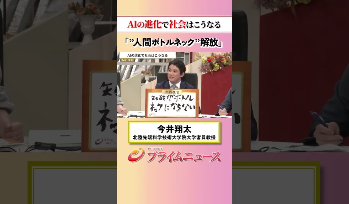 【ボトルネックが解放】AIの進化で社会はこうなる：私の提言 今井翔太 2026/5/18放送【BSフジ プライムニュース】
